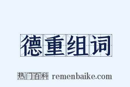 德重组词是什么意思的图片